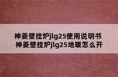 神菱壁挂炉jlg25使用说明书 神菱壁挂炉jlg25地暖怎么开